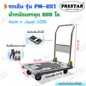 รถเข็นพื้นพลาสติก แบรนด์ Prestar รับน้ำหนัก 200 กก. มือจับพับเก็บได้ รุ่น PM-201