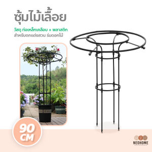 NeoHome ซุ้มไม้เลื้อย โครงเหล็กดัด ทรงร่ม ซุ้มไม้เลื้อย โครงเถาวัลย์เลื้อย สำหรับตกแต่งสวน ร่มดอกไม้
