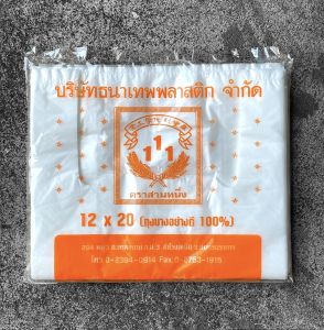 ถุงหูหิ้วพลาสติก12x20 บางมัดเกรดA น้ำหนักแพคละ 400กรัม 66-68 ใบ เหนียวทนทาน อย่างดี
