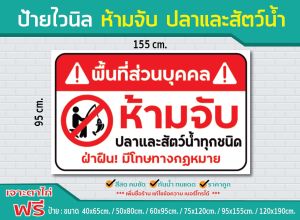 ป้ายไวนิล ห้ามจับ ปลาและสัตว์น้ำ / พื้นที่ส่วนบุคคล / ป้ายไวนิล /แข็งแรง ทนทาน ทนแดน กันน้ำ
