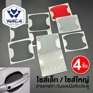 4 ชิ้น!! WACA สติ๊กเกอร์กันรอย ลายเคฟล่า (ไซส์ใหญ่/ไซส์เล็ก) ฟิล์มมือจับรถ กันรอย ฟิล์มเบ้าจับ ฟิล์มจับรถ ฟิล์มเบ้าประตูรถ ฟิล์มรถยนต์ กันรอยมือจับประตูรถ ฟิล์มกันรอยมือจับประตู ลายเคฟล่า สติ๊กเกอร์มือจับประตู ฟิล์มกันรอยเบ้าประตู 433 403 2XA