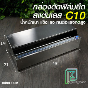 กล่องตัดฟิล์มยืด ห่อหุ้มอาหาร สแตนเลส ใส่ฟิล์มได้ทุกขนาดสูงสุด​ 18​ นิ้ว​ มีฟิล์มขนาด500 เมตร จำหน่าย