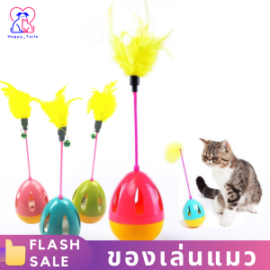 ของเล่นแมวของเล่นแมวล้มลุก ลูกบอลหนูล้มลุก ลูกบอลขนนกล้มลุก ของเล่นแมว สินค้าพร้อมส่ง สีสันสดใส ลูกบอลหมา