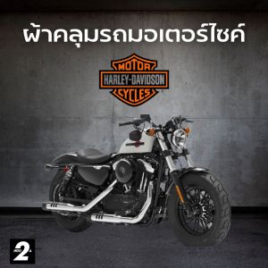 ผ้าคลุมรถมอไซค์ Harley-Davidson Forty-Eight ( ทุกปี ) Hi-PVC เนื้อกันน้ำ และ SilverCoat เนื้อผ้ากันยูวี