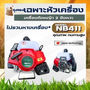 (เครื่องตัดหญ้า NB411 TOP) ตัดหญ้า 2 จังหวะNB411สตาร์ทง่าย วัสดุแข็งแรง อุปกรณ์ครบพร้อมใช้งาน เครื่องยนต์