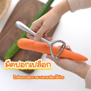(ส่งจากไทย) มีดปอกเปลือก ที่ปอกผลไม้ สแตนเลส แข็งแรง คม มีดปอกง่าย สะดวก ลื่น