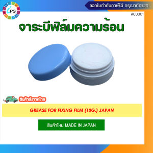 จาระบีสำหรับฟิล์มความร้อน ตลับ 10กรัม Made In Japan