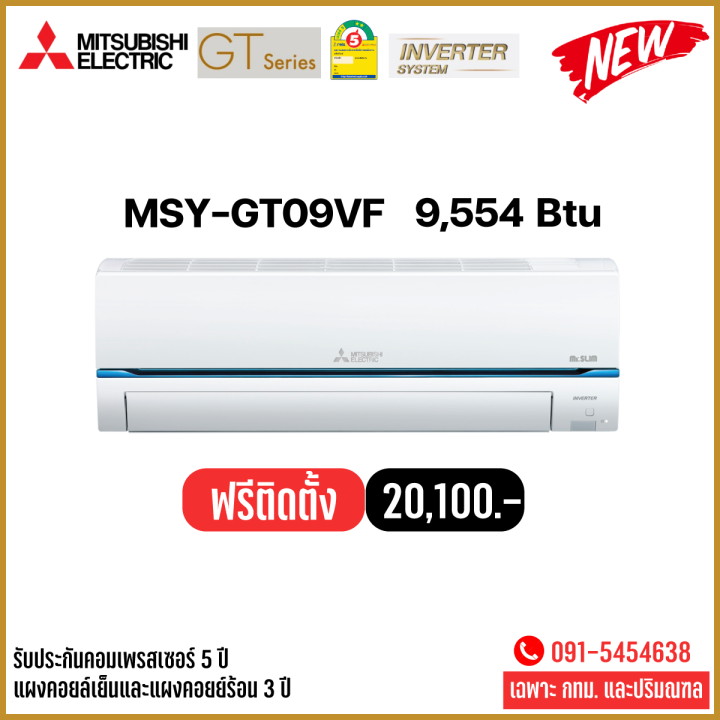 แอร์ผนัง Mitsubishi Electric แอร์มิตซู รุ่น Msy Gt Super Inverter ระบบ Inverter บริการติดตั้ง 9337