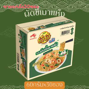 YumYum ยำยำจัมโบ้ รสหมูสับ รสสุกี้ รสต้มยำทะเลหม้อไฟ รสผัดขี้เมาแห้ง รสต้มยำกุ้งน้ำข้น รสต้มยำกุ้ง 60 กรัม 30 ซอง