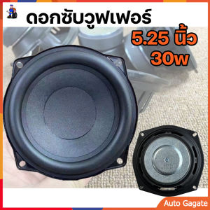 ดอกซับวูฟเฟอร์ ลำโพงซับวูฟเฟอร์ 5.25 นิ้ว 4Ω 30W ลำโพงซับ 5