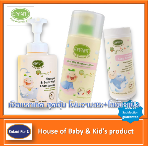 แบรนด์แท้ ถูกกว่า เซ็ตสุดคุ้มแรกเกิด แชมพูอาบสระเด็กโฟมมูส+โลชั่นเด็ก+แป้งเด็ก อองฟองต์ ออกานิค Enfant organic super save set