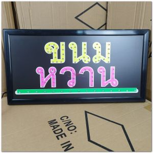 ป้ายไฟ LED ขนม หวาน เม็คLED เเบบประหยัดไฟ ป้ายไฟอักษร ตกแต่งหน้าร้าน