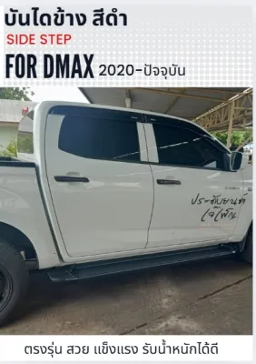 บันไดข้าง ดีแม็ก isuzu d-max 2020 -ปัจจุบัน ทรงห้าง อุปกรณ์ครบชุดพร้อมติดตั้ง