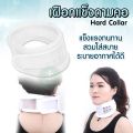 เฝือกดามคอแบบแข็ง Hard Collar (เฝือกดามคอแบบแข็ง) เฝือกพยุงคอ อุปกรณ์พยุงคอ เฝือก เฝือกคอ ใช้ดามคอ คอเคล็ด พยุงคอ. 