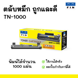 ตลับหมึกถูก คุณภาพดี Fin Toner Cartridge สำหรับเครื่อง Brother HL-1110 ตลับหมึกรุ่น Brother TN-1000 ราคาประหยัด ออกใบกำกับภาษีไปพร้อมสินค้า