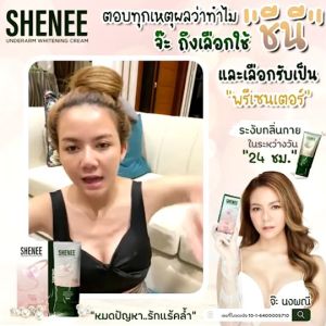 SHENEE ชีนี ครีมทารักแร้ ให้ขาวและทาทุกที่ ที่ ด ํา /ด้าน/ลาย/ลดตุ่มหนังไก่/ลดดลิ่นตัว