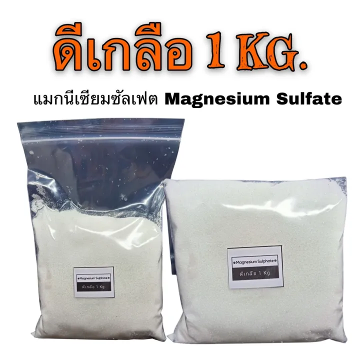 ดีเกลือฝรั่ง แมกนีเซียมซัลเฟต สำหรับบ่อกุ้ง