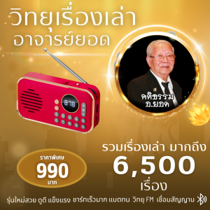 วิทยุเรื่องเล่าอาจารย์ยอด เรื่องเล่ามากกว่า 6500 เรื่อง เล่าสนุกครบทุกเนื้อหา