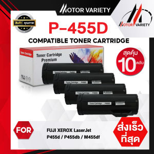 MOTOR ตลับหมึกเลเซอร์โทนเนอร์ P455D/P455/455D/455 (แพ็ค10) สำหรับ Fuji Xerox P455d/P455df/M455df/P45