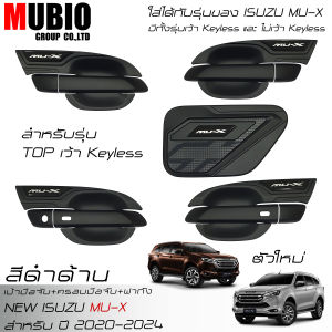 เบ้ามือจับแบบเต็มสีดำด้าน ครอบมือจับสีดำด้าน ครอบฝาถังน้ำมันสีดำด้าน อีซูซุ มิวเอ็กซ์ 2020-2024 NEW ISUZU MU X 1.9 Active/Luxury/Ultimate 2023MY
