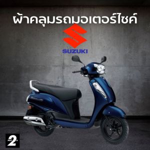ผ้าคลุมรถมอไซค์  Suzuki Address ( ทุกปี ) Hi-PVC เนื้อกันน้ำ และ SilverCoat เนื้อผ้ากันยูวี