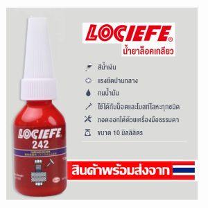 LOCIEFE น้ำยาล็อคเกลียว น้ำยาล็อกเกลียว น้ำยากันคลาย น้ำยาล็อกน็อต แรงยึดปานกลาง แรงยึดสูง 10ml/50ml