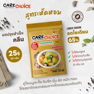 C999 แคร์ช้อยส์ ผงปรุงรส เครื่องปรุง 18 ชนิดแบบซองประหยัด ผงปรุงรสคลีน ผงปรุงรสจากผัก ผงปรุงรสคีโต ผงปรุงรสเพื่อสุขภาพ ผงปรุงรสลดโซเดียม