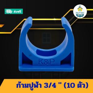 (แพค10ตัว) ก้ามปูฟ้า 3/4 นิ้ว แคล้มก้ามปูจับท่อ แค้มจับท่อขนาด6หุน ก้ามปูพีวีซี ข้อต่อพีวีซี PVC ส่งไว ส่งทุกวัน ถูกคุ้ม ราคาโรงงาน