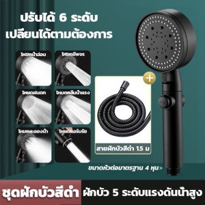 ฝักบัวแรงสูง 5 ระดับ ประหยัดน้ำ ฝักบัวกรองน้ำ ชุดฝักบัวอาบน้ํา ฝักบัวแรงดันสูง หัวฝักบัวแรงดันสูง 【รับประกัน 5 ปี】