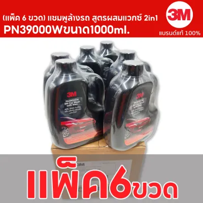 3M (แพ็ค 6 ขวด) แชมพูล้างรถ สูตรผสมแวกซ์ 2in 1 PN39000W ขนาด1000ml.