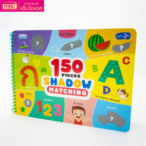 หนังสือ Pull & Stick Shadow Matching ตีนตุ๊กแก ภาพเงา มีให้เลือก 2 ชุด