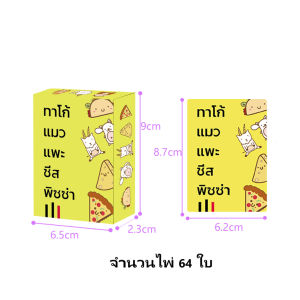 บอร์ดเกม Taco Cat Goat Cheese Pizza เกมการ์ดฝึกสมาธิสุดฮา ลุ้นทุกตา ตบการ์ดมันส์ทุกจังหวะ เวอร์ชันไทย กติกาง่าย เล่นเพลินกับทุกคน A021