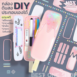A65 พร้อมส่ง กล่องดินสอ NBX newmebox ของแท้! กระเป๋าดินสอ DIY น่ารัก ทรงไอศกรีม แถมฟรี สติ๊กเกอร์ ปากกาไวท์บอร์ด อื่นๆ