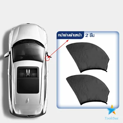 TookDee ม่านมุ้งติดรถยนต์ มุ้ง 1 ชุด 2 ชิ้น ระบายอากาศดี ไส่ได้กับทุกรุ่น Automobile Interior Accessories