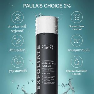 PAULAS CHOICE Skin Perfecting 2% BHA 118ml ควบคุมความมัน+ไวท์เทนนิ่ง