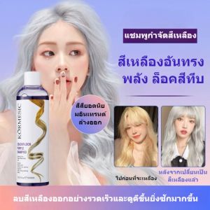KORMESIC แชมพูม่วง ขนาด300ml. แชมพูรักษาสีผม ไม่ติดมือ ล้างไรเหลือง ไรส้ม สำหรับผมฟอกและโทนสีเทา ยาสระผมม่วง ยาสระม่วงลดสีเหลือง สำหรับคนทำสีผม ย้อมผม