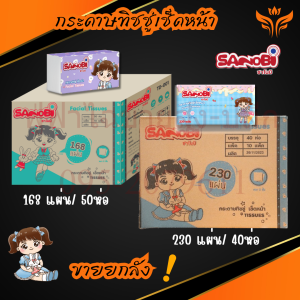ยกลัง กระดาษทิชชู่ซาโนบิSANOBI ทิชชู่เช็ดหน้า หนา 2 ชั้น DTD-001-168แผ่น และ DTD-002-230แผ่น กระดาษชำระ ปราศจากแอลกอฮอล์