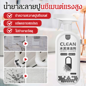 น้ำยาทําความสะอาดปูนซีเมนต์สลายตัว น้ำยาขจัดคราบคอนกรีต