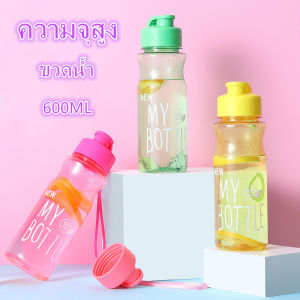 ขวดน้ำแบบพกพา กระบอกน้ำ ขวดน้ำเด็ก ไป รร คละสี กระบอกใส่น้ำ 600 ml ราคาถูก