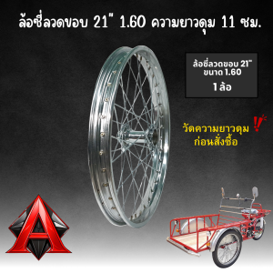 ล้อซี่ลวดขอบ 21" ขนาด 1.60 ดุมสั้น(11 ซม.) ชุบโครเมี่ยม ขึ้นเสร็จพร้อมใช้งาน ล้อหน้าสามล้อแดง