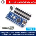 (1ชิ้น) AH031 บอร์ด Arduino Nano V3.0 พร้อมสาย ATmega328P CH340 CH340G Type-C แบบยังไม่บัดกรีขา Unsoldered. 