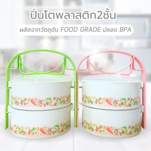 ปิ่นโต ปิ่นโตไมโครเวฟ ปิ่นโตพลาสติก ปิ่นโตใส่อาหาร  ปิ่นโตไปวัด ขนาด 2 ชั้น เข้าไมโครเวฟได้