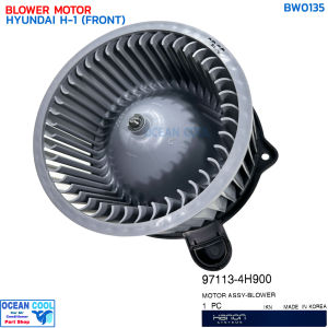 โบลเวอร์ ฮุนได เอชวัน ตู้หน้า แท้  BW0135 BLOWER MOTOR HYUNDAI H-1 (FRONT) พัดลมแอร์ โบเวอร์