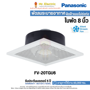Panasonic พัดลมระบายอากาศ แบบฝังเพดาน ใบพัด 8 นิ้ว รุ่น FV-20TGU6