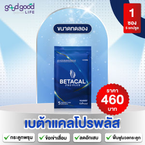ส่งฟรี ‼️ เบต้าแคลพลัส BETACAL PRO PLUS สูตรใหม่คุณภาพดีขึ้น