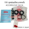 YBK / SAM ชุดซ่อมดิสเบรคหลัง CIVIC FD , CIVIC DIMENSION 01-05 ACCORD 90, ACCORD 03 ครบชุด 10 ชิ้น (ลูกสูบดิสโต 34 mm.) กดที่ตัวเลือกนะคะมี 2 แบรนด์. 