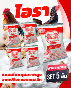 โอรา (ชุด 5 ถุง) แคลเซียมทะเลลึก คุณภาพสูง สำหรับไก่ และสัตว์ปีก