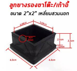 ยางรองขาโต๊ะ ยางรองขาเก้าอี้ แบบเหลี่ยม สวมนอก กันรอย เลือกขนาดได้ ราคา/ชิ้น