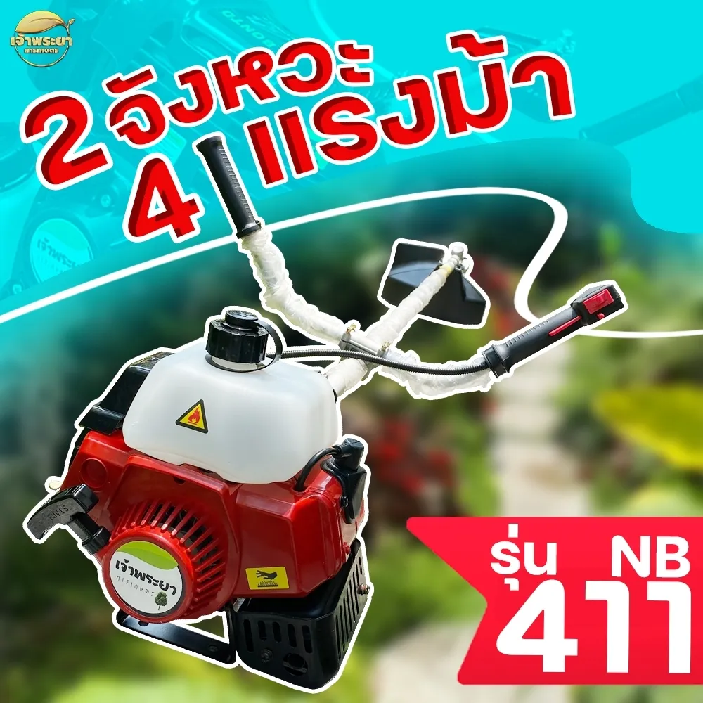 เจ้าพระยา NB411 เครื่องตัดหญ้า 2 จังหวะ 4 แรงม้า คอยไฟ คาบู นำเข้าญี่ปุ่น รับประกัน 1 ปี วัสดุมาตราฐาน มาตราฐานญี่ปุ่น