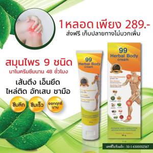 ครีม 99 นาโน ของแท้100% ส่งฟรีเก็บเงินปลายทางไม่มีบวกเพิ่ม ช่วย ปวด อักเสบ กล้ามเนื้อ ข้อ เข่า เอ็น ไหล่